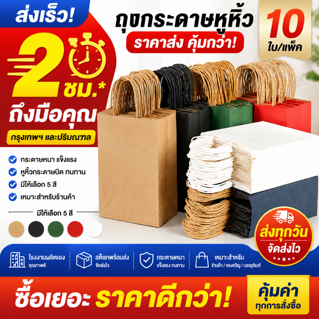ถุงกระดาษคราฟท์หูหิ้วบิด 10 ชิ้น/แพ็ค ถุงใส่ของขวัญ ถุงแพ็คสินค้า ถุงร้านค้า ถุงเบเกอรี่ หลายสี พร้อมส่ง COD ส่งด่วน 2 ช