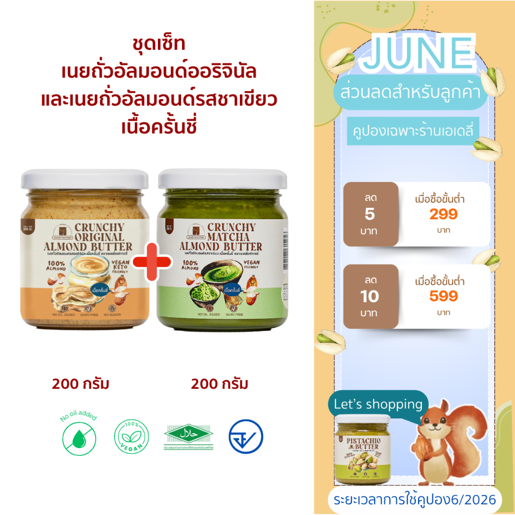 (พร้อมส่ง)รวมเนยถั่ว 2 รสชาติขายดี (ออริจินัล,ชาเขียว) เนื้อครั้นชี่