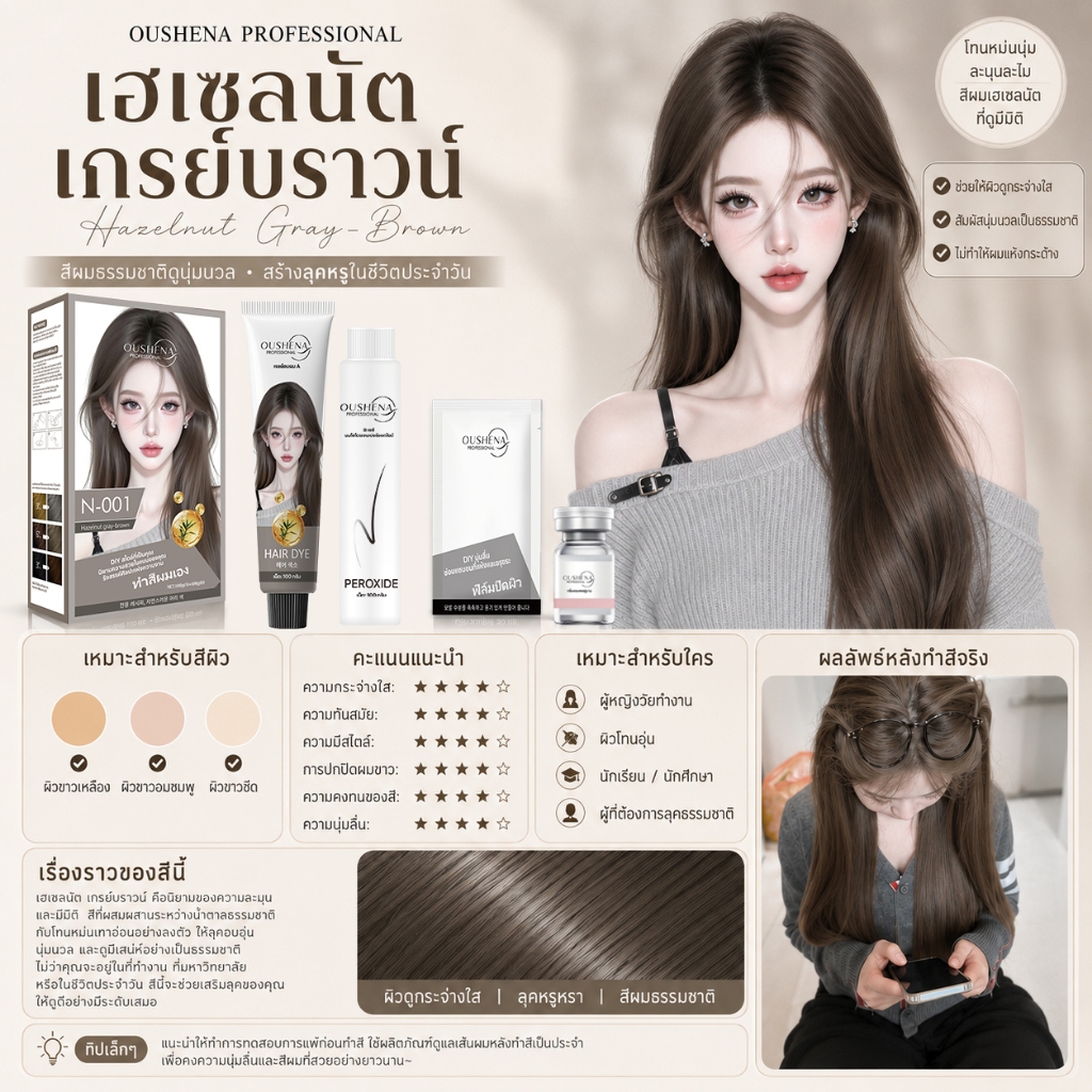 OUSHENA ยาย้อมผมผสานออยล์ ย้อม+บำรุง 2in1 สีน้ำตาลช็อกโก สีชานม สีน้ำตาลเทาหม่น 9สี DIY ครีมย้อมผม ๆ ได้เองที่บ้าน
