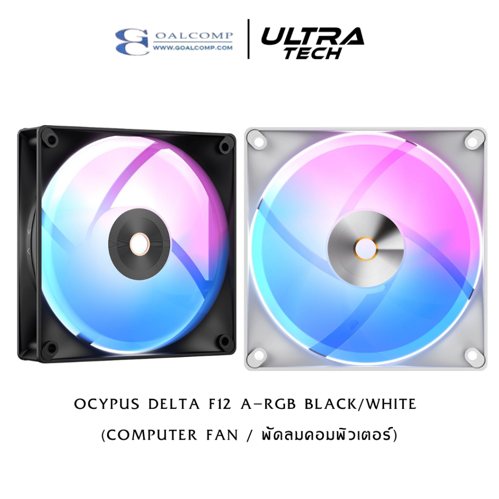 OCYPUS DELTA F12 ARGB (COMPUTER FAN / พัดลมคอมพิวเตอร์)