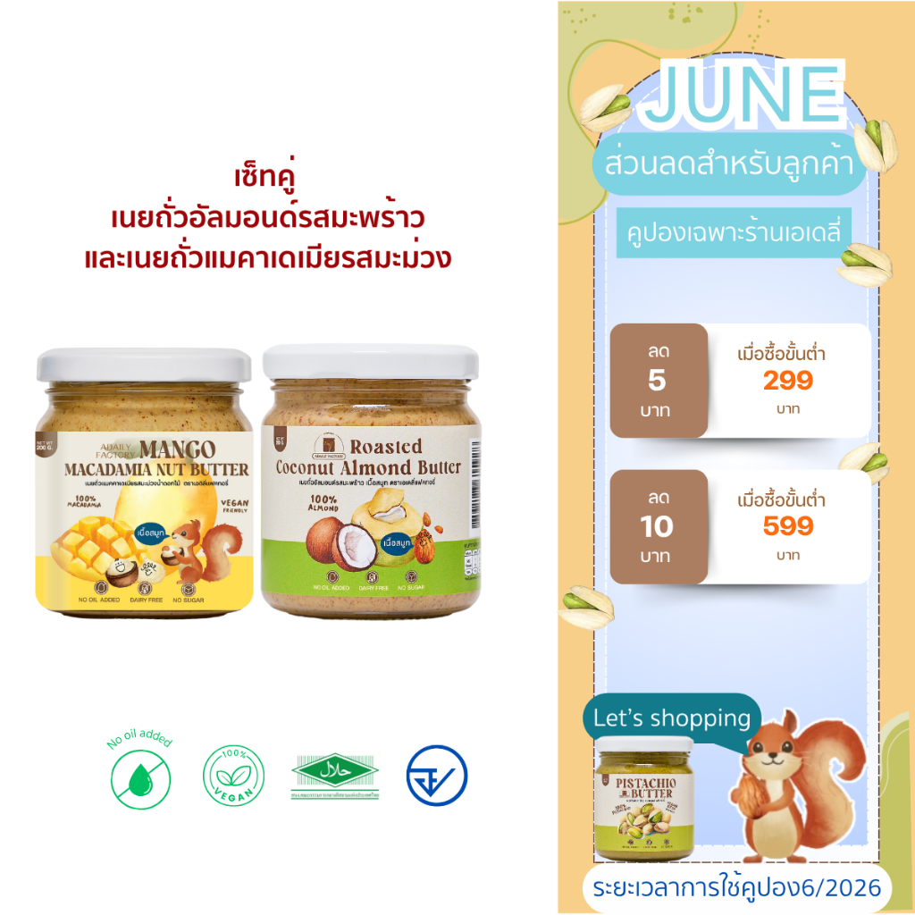 พิเศษ! เซ็ทคู่  เนยถั่วอัลมอนด์รสมะพร้าว และเนยถั่วแมคาเดเมียรสมะม่วง