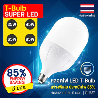 หลอดไฟ LED ขั้ว E27 ประหยัดพลังงานสูง ประหยัดไฟ 85%
