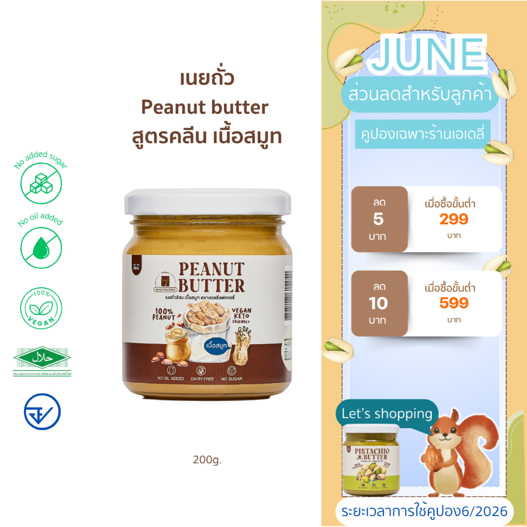(พร้อมส่ง)เนยถั่ว ไม่ใส่น้ำตาล เนื้อสมูท Peanut butter smooth