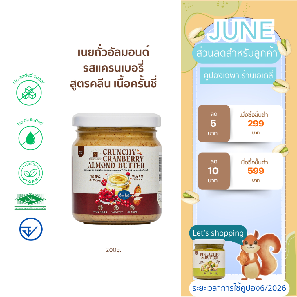 เนยถั่วคลีน100% ผสมเเครนเบอรี่เเละอัลมอนด์สับ Crunchy Cranberry Almond butter