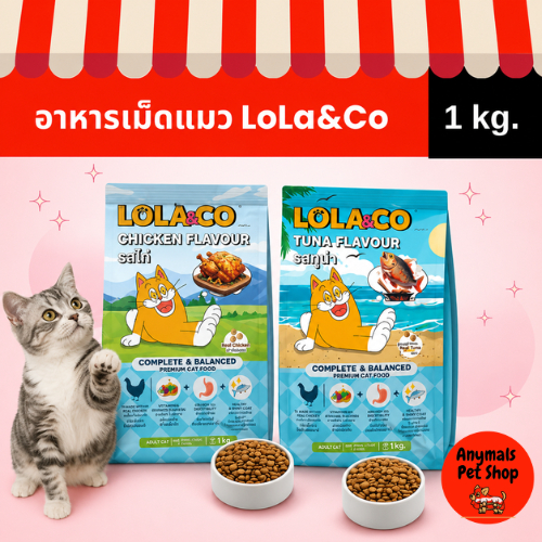 (ขนาด 1 kg.) Lola & Co อาหารเม็ดแมวสำหรับแมวโต มีให้เลือก 3 รสชาติ ได้แก่ รสทูน่า / ไก่ / ปลาแซลมอน