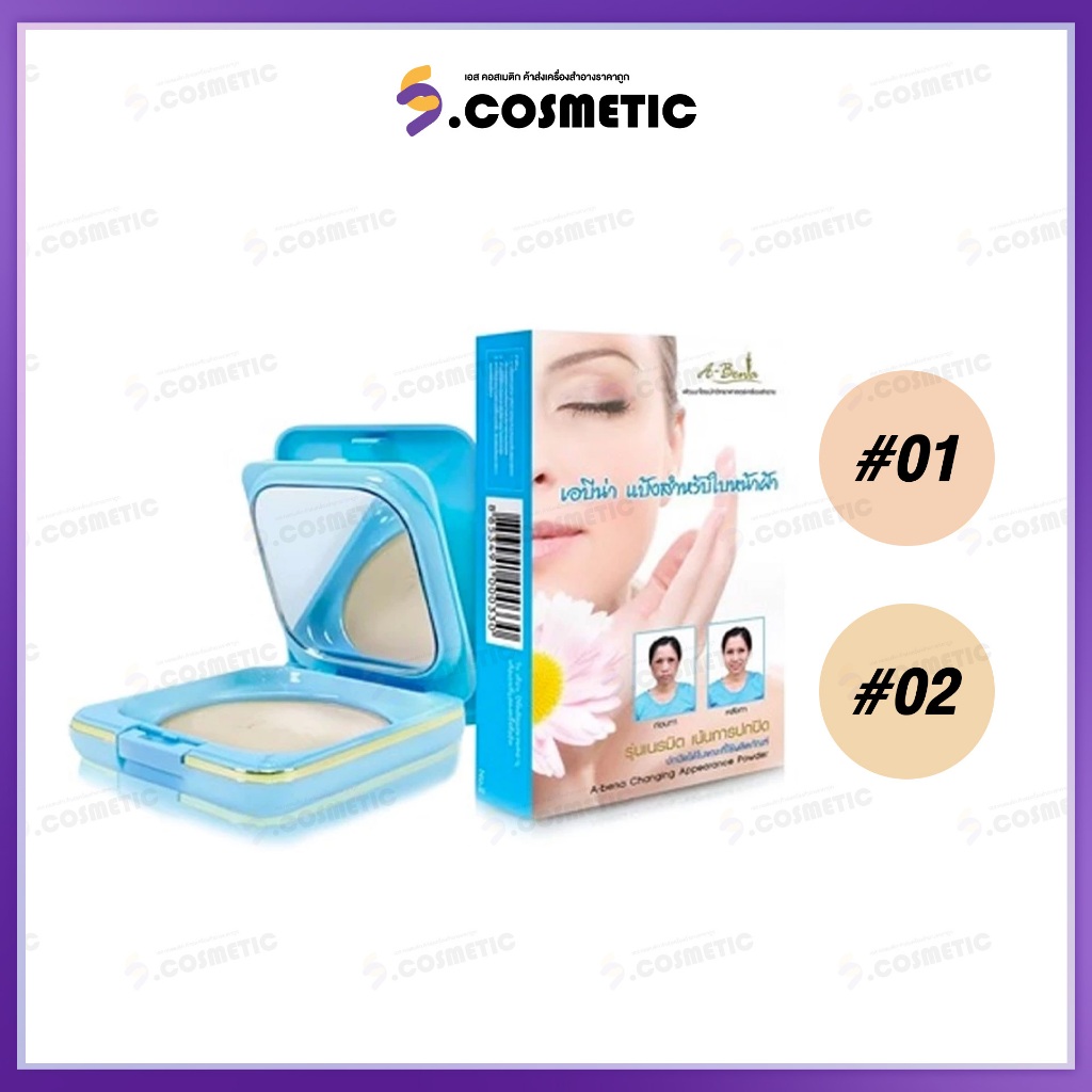 ABENA เอบีน่า แป้งพัฟ CHANGING APPEARANCE POWDER 10กรัม (มี2เฉดสี)