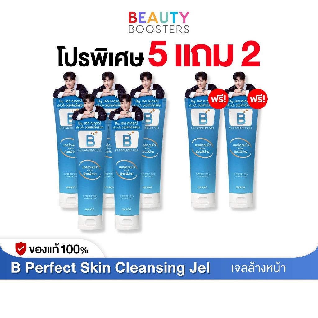โปร 5 แถม 2 หลอด  B Perfect Skin Cleansing Jel บี เพอร์เฟค สกิน คลีนซิ่ง เจล หลอดละ 90 g.