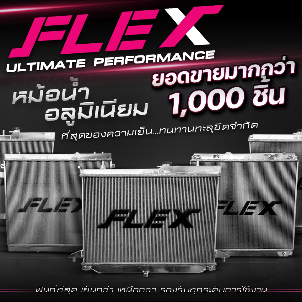หม้อน้ำอลูมิเนียม FLEX ฟินถี่ที่สุด มีจำนวนหลอดมากกว่าของแต่งทั่วไป สำหรับเครื่องยนต์ดีเซล เบนซิน รับประกันรั่วซึม 3 ปี