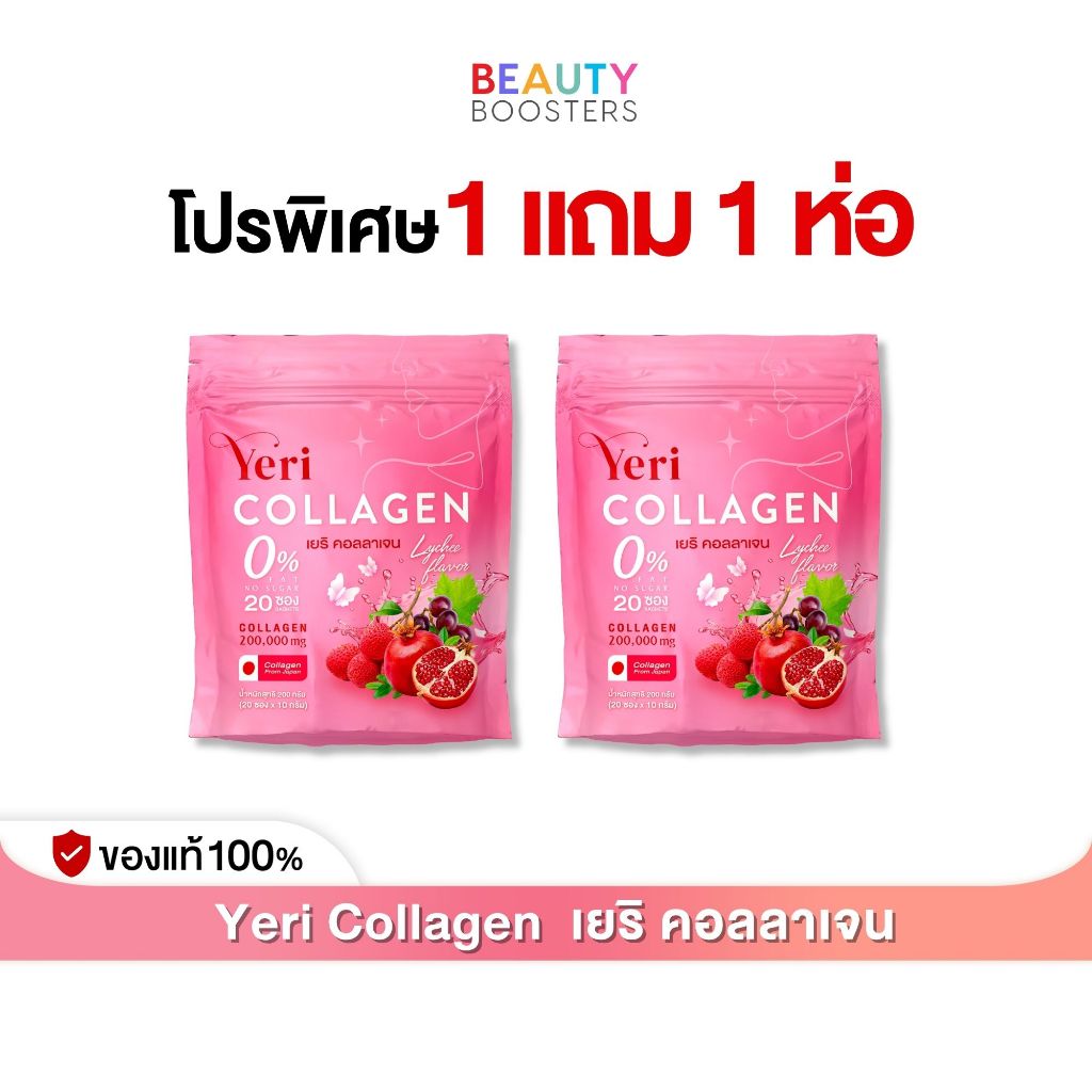 โปรพิเศษ 1 แถม 1 ห่อ Yeri  COLLAGEN เยริ คอลลาเจน 1 ห่อมี 20 ซอง