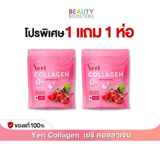 โปรพิเศษ 1 แถม 1 ห่อ Yeri  COLLAGEN เยริ คอลลาเจน 1 ห่อมี 20 ซอง
