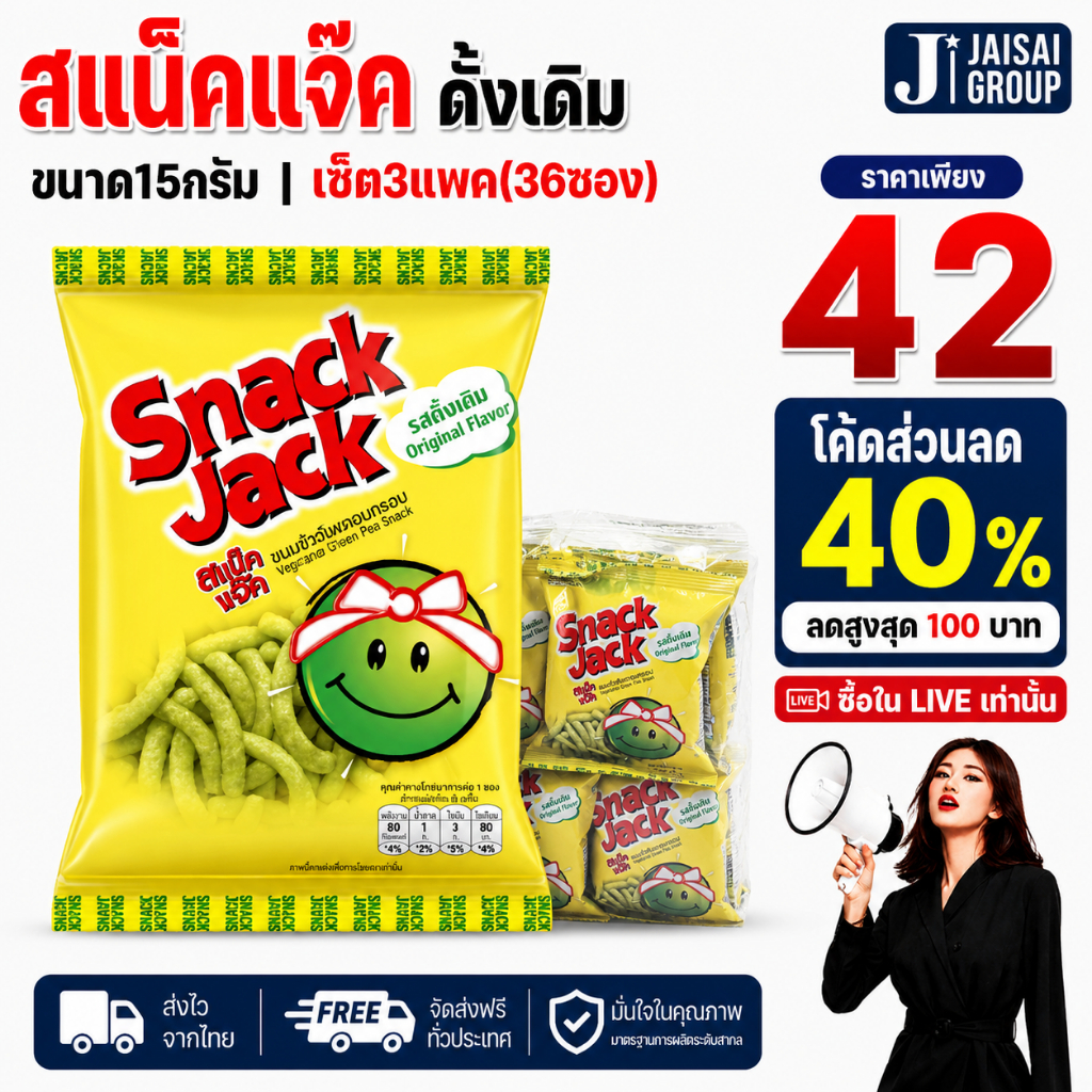 🟢LIVE40%100🟢 [x3โหล] สแน็คแจ๊ค รสดั้งเดิม ขนาด15กรัม