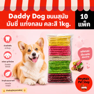 (10 แพ็ค) Daddy Dog ขนมสุนัข มันชี่ แบบแท่งกลม คละสี ขนาด 1 กิโลกรัม