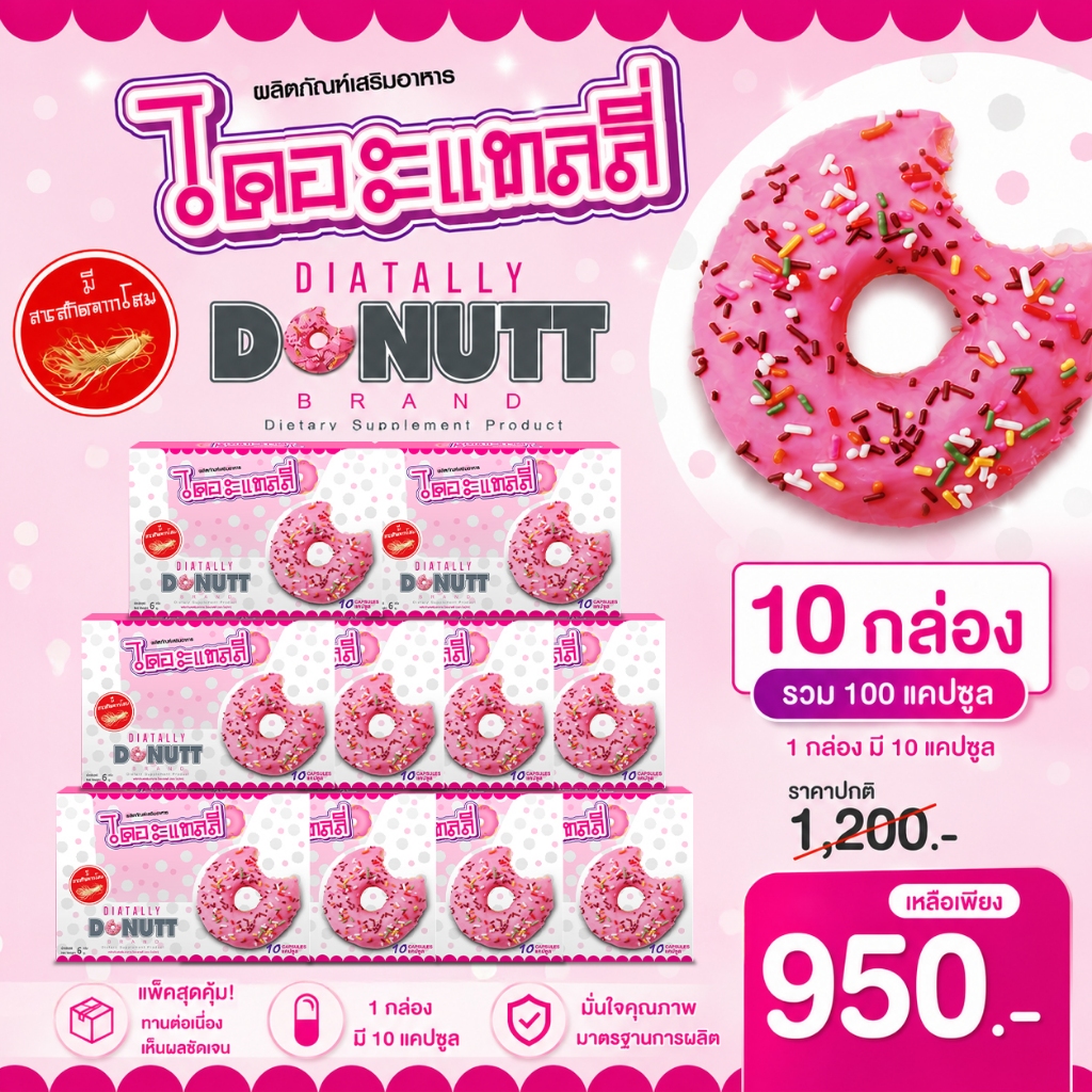 Donutt Brand ดูแลรูปร่างอย่างเป็นธรรมชาติด้วย ไดอะแทลลี่ ตราโดนัทท์  แพ็ค 10 กล่อง ( 10 แคปซูล/ กล่อง)