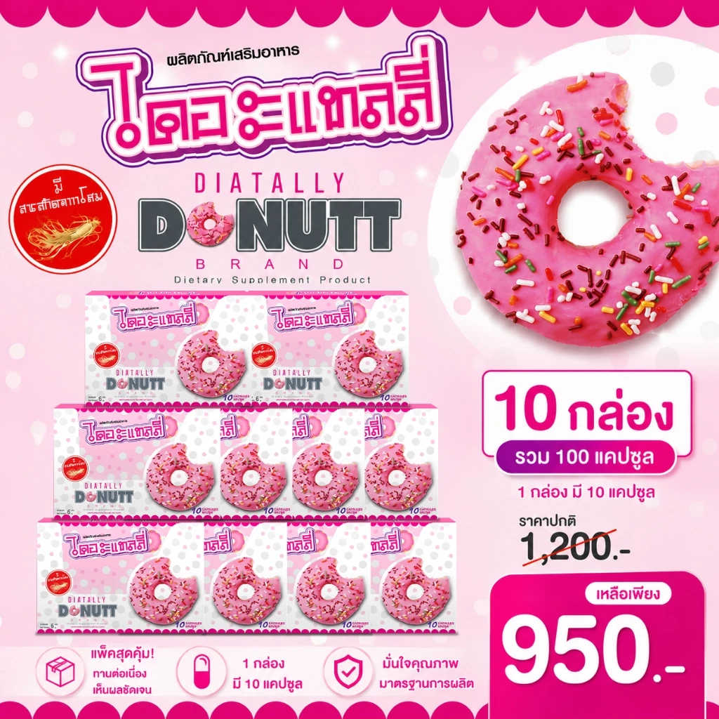 Donutt Brand ดูแลรูปร่างอย่างเป็นธรรมชาติด้วย ไดอะแทลลี่ ตราโดนัทท์ แพ็ค 10 กล่อง ( 10 แคปซูล/ กล่อง)
