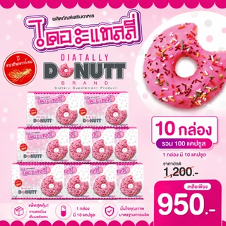 Donutt Brand ดูแลรูปร่างอย่างเป็นธรรมชาติด้วย ไดอะแทลลี่ ตราโดนัทท์ แพ็ค 10 กล่อง ( 10 แคปซูล/ กล่อง)