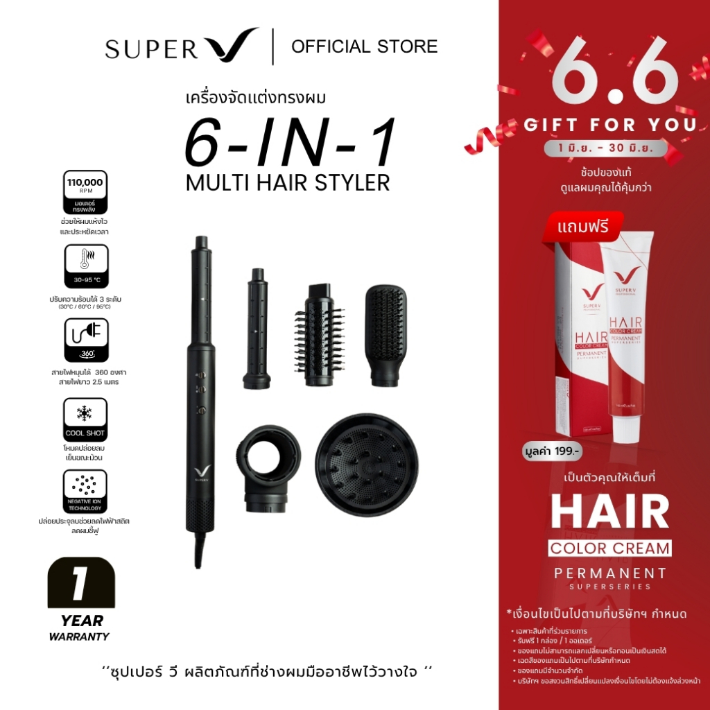 [ Super V Multi Hair Styler 6-in-1 ] เครื่องจัดแต่งทรงผม 6-in-1 (ม้วน/ลอน/หนีบ/วอลลุ่ม) ใช้พลังลมแทนความร้อนสูง