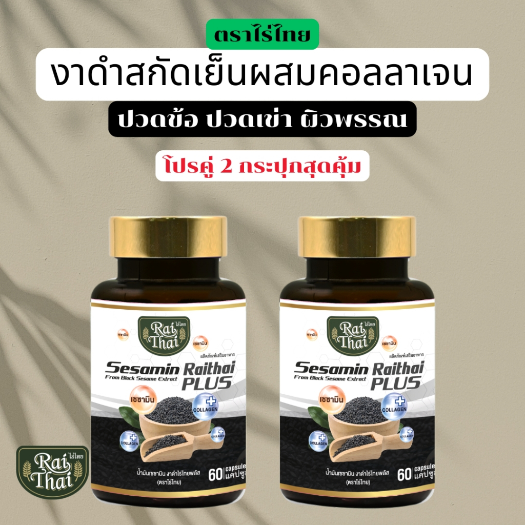 โปร 2 กระปุก 120 แคปซูล น้ำมันงาดำสกัดเย็น ชนิดแคปซูล ตราไร่ไทย ลดปวดข้อ กระดูก บรรเทามือเท้าชา