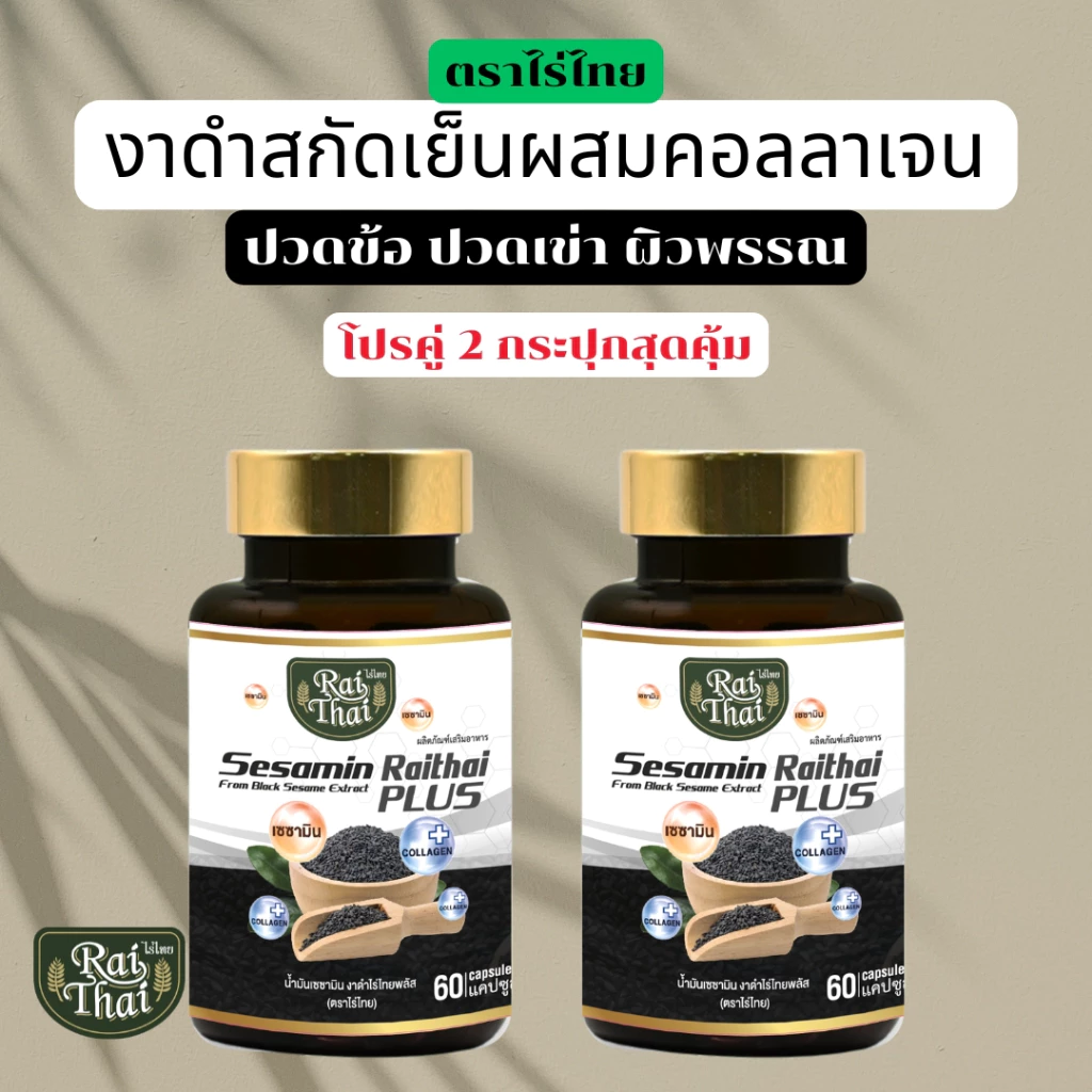 2 กระปุก สุดคุ้ม งาดำสะกัดเย็น Black Sesamin PLUS (ตราไร่ไทย)