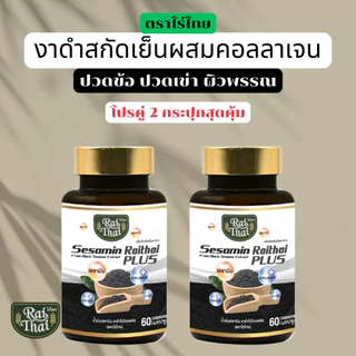 2 กระปุก สุดคุ้ม งาดำสะกัดเย็น Black Sesamin PLUS (ตราไร่ไทย)