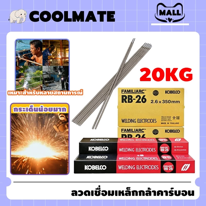 COOLMATEl [ยกลัง 20KG] ลวดเชื่อมไฟฟ้า ลวดเชื่อม KOBE ขนาด 2.6x350mm/3.2×350mm หลอมอุณหภูมิต่ำ เชื่อมเหล็กเหนียว เหล็กบาง