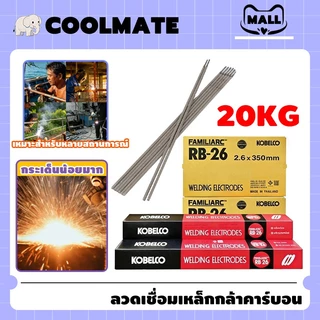 COOLMATEl [ยกลัง 20KG] ลวดเชื่อมไฟฟ้า ลวดเชื่อม KOBE ขนาด 2.6x350mm/3.2×350mm หลอมอุณหภูมิต่ำ เชื่อมเหล็กเหนียว เหล็กบาง