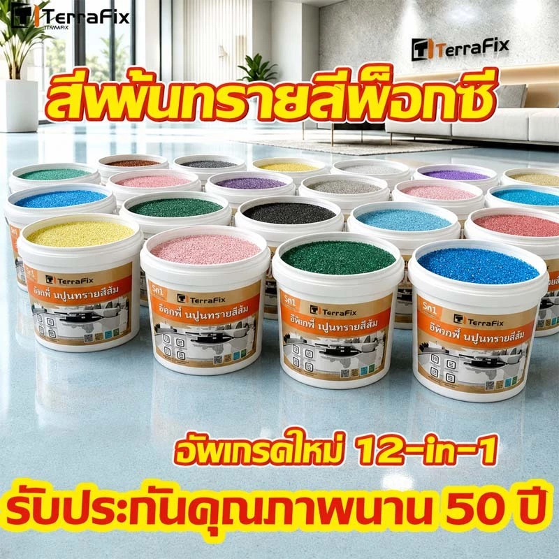 ✅เกรดประหยัด✅สีทาพื้นปูนทรายสีสัน 5kg/10kg/15kg สีทาพื้นปูนทรายสีสัน ทนต่อแรงกดสึกหรอ กันน้ำกันลื่น ใช้ได้ทุกพื้นผิว ยัง