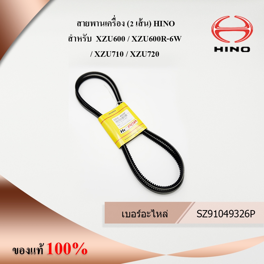 สายพานเครื่อง (2 เส้น) HINO สำหรับ  XZU600 / XZU600R-6W / XZU710 / XZU720