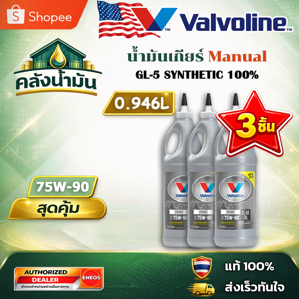 3 ขวด ถูก..แต่ดี ✅ Valvoline LSD 75W-90 น้ำมันเกียร์สังเคราะห์ 100% หัวแหลม - 0.946 ลิตร วาโวลีน