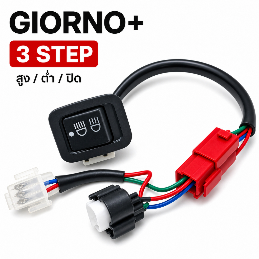 ชุดสวิตช์ไฟหน้า 3 สเต็ป Honda Giorno P001 สูง/ต่ำ/ปิดไฟ พร้อมสายไฟ 1 ชุด สวิตช์แฮนด์