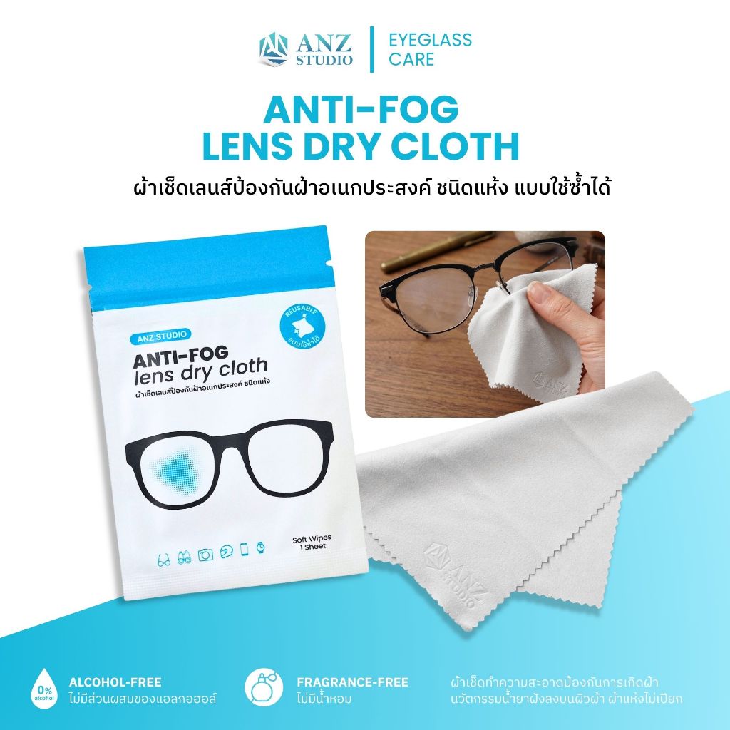 ANZ ANTI-FOG Lens Dry Cloth ผ้าเช็ดเลนส์ป้องกันฝ้าอเนกประสงค์ ชนิดแห้ง แบบใช้ซ้ำได้
