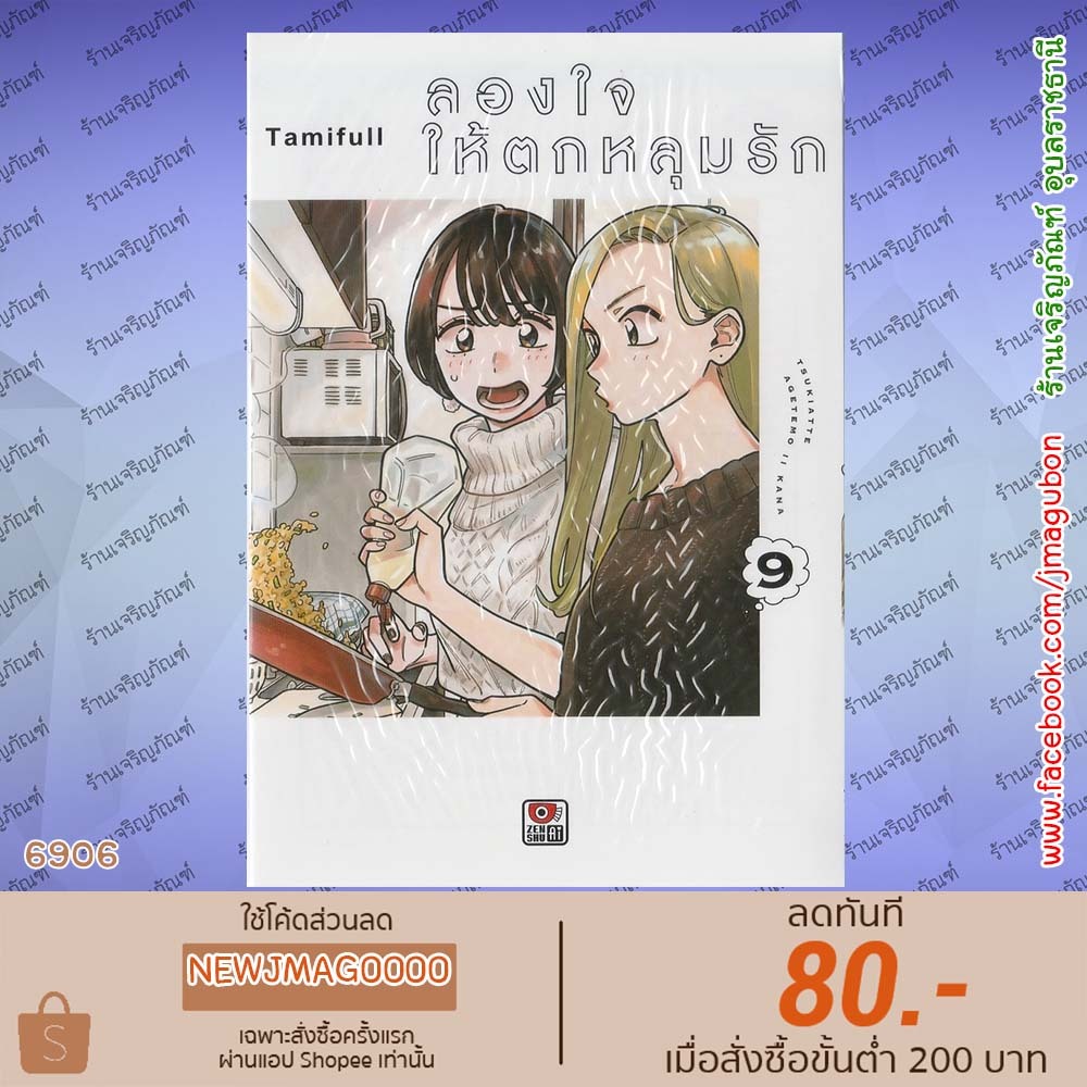 ZEN หนังสือการ์ตูน Yuri ลองใจให้ตกหลุมรัก เล่ม 1-9  Tsukiatte Agetemo Iikana 6906