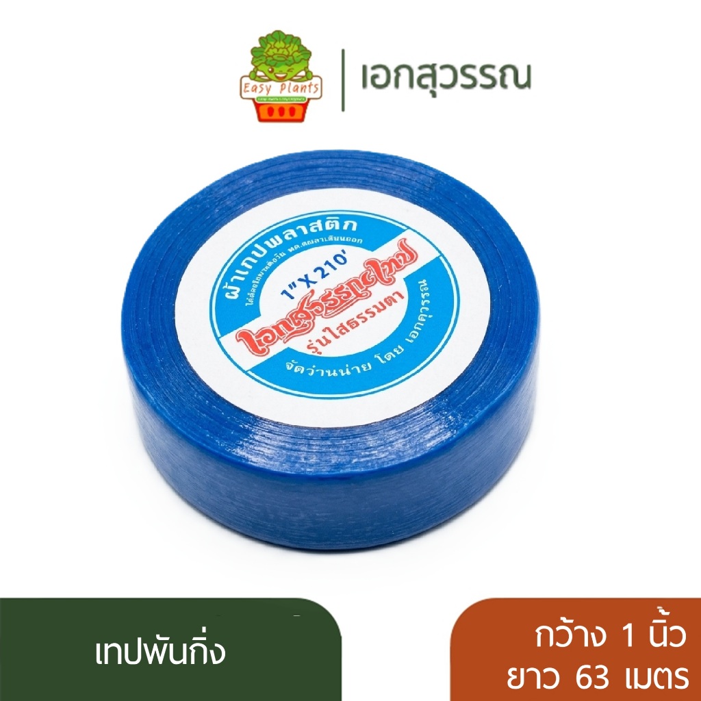 เทปพันกิ่ง เทปทาบกิ่ง เทปเสียบยอด เทปติดตาพันธุ์ไม้ เทปพลาสติกใส ยืดหยุ่นสูง สำหรับขยายพันธุ์พืช