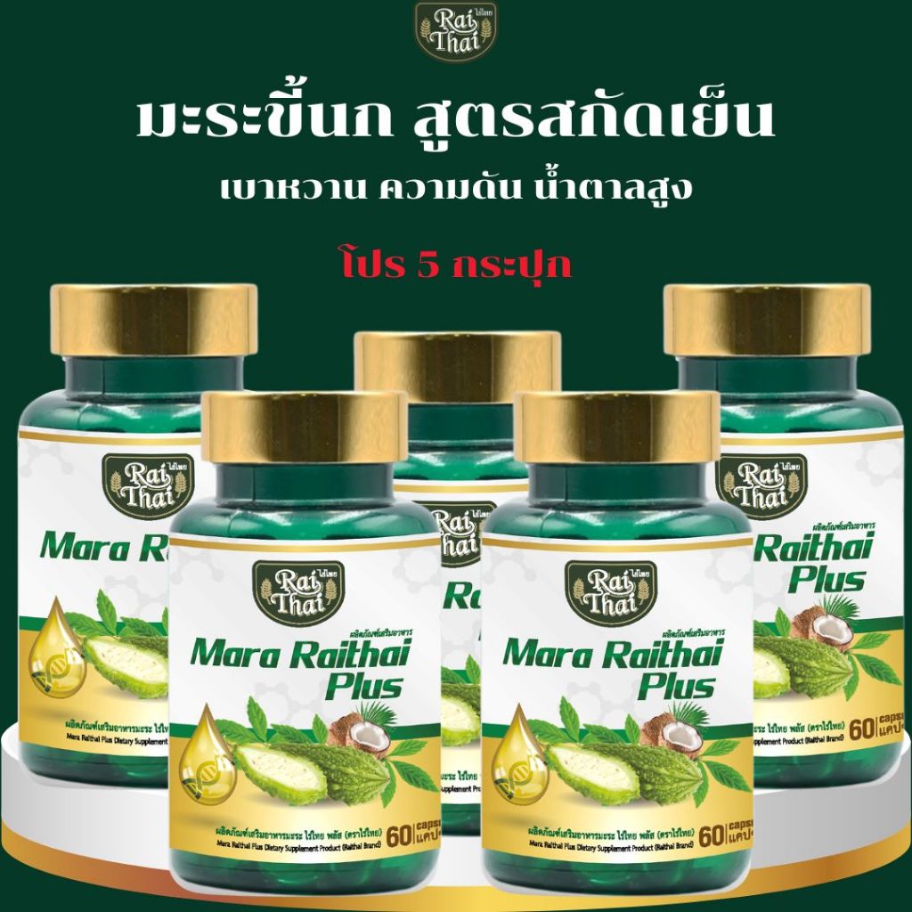 5 กระปุก มะระขี้นกสกัดเย็น (ตราไร่ไทย)