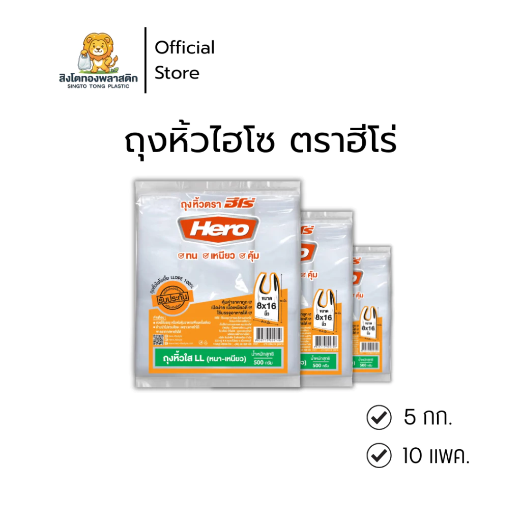 Hero ถุงหิ้วใสไฮโซ LL ตราฮีโร่ (แพค 10 ห่อ 5 กก.) ขนาด 500 กรัม