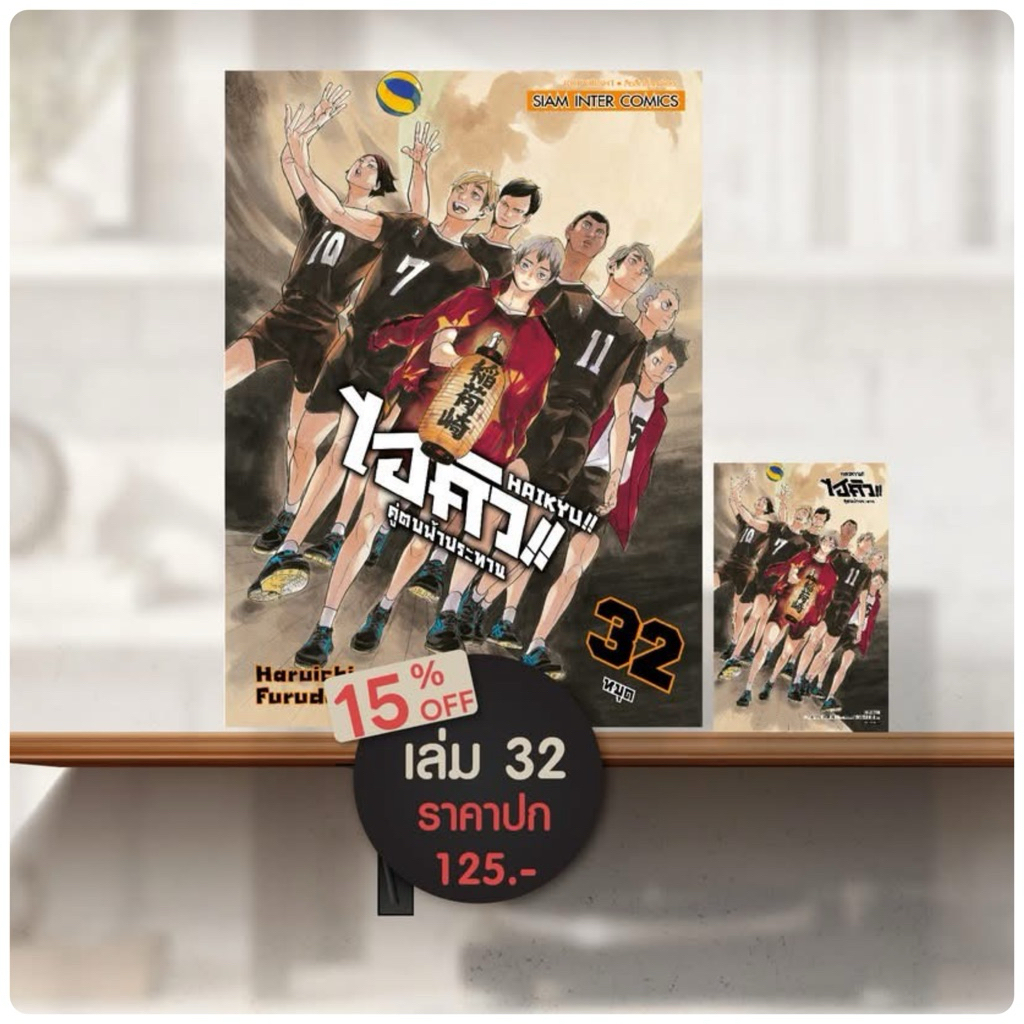 HAIKYU ไฮคิว คู่ตบฟ้าประทาน (45เล่มจบ) เล่ม 32 pre