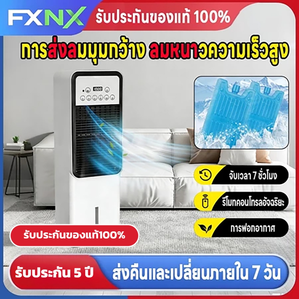 FXNX พัดลมไอเย็น AIR COOLER พลังแรงลมสูง เสียงรบกวนต่ำ ถังเก็บน้ำใหญ่ ตัวกรองในตัว