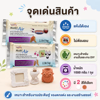 ดินปั้นแห้งเอง Polyform Model Air 1000g Air Dry Modeling Clay ดินเยื่อกระดาษ สีขาว สีน้ำตาล 1 ถุง