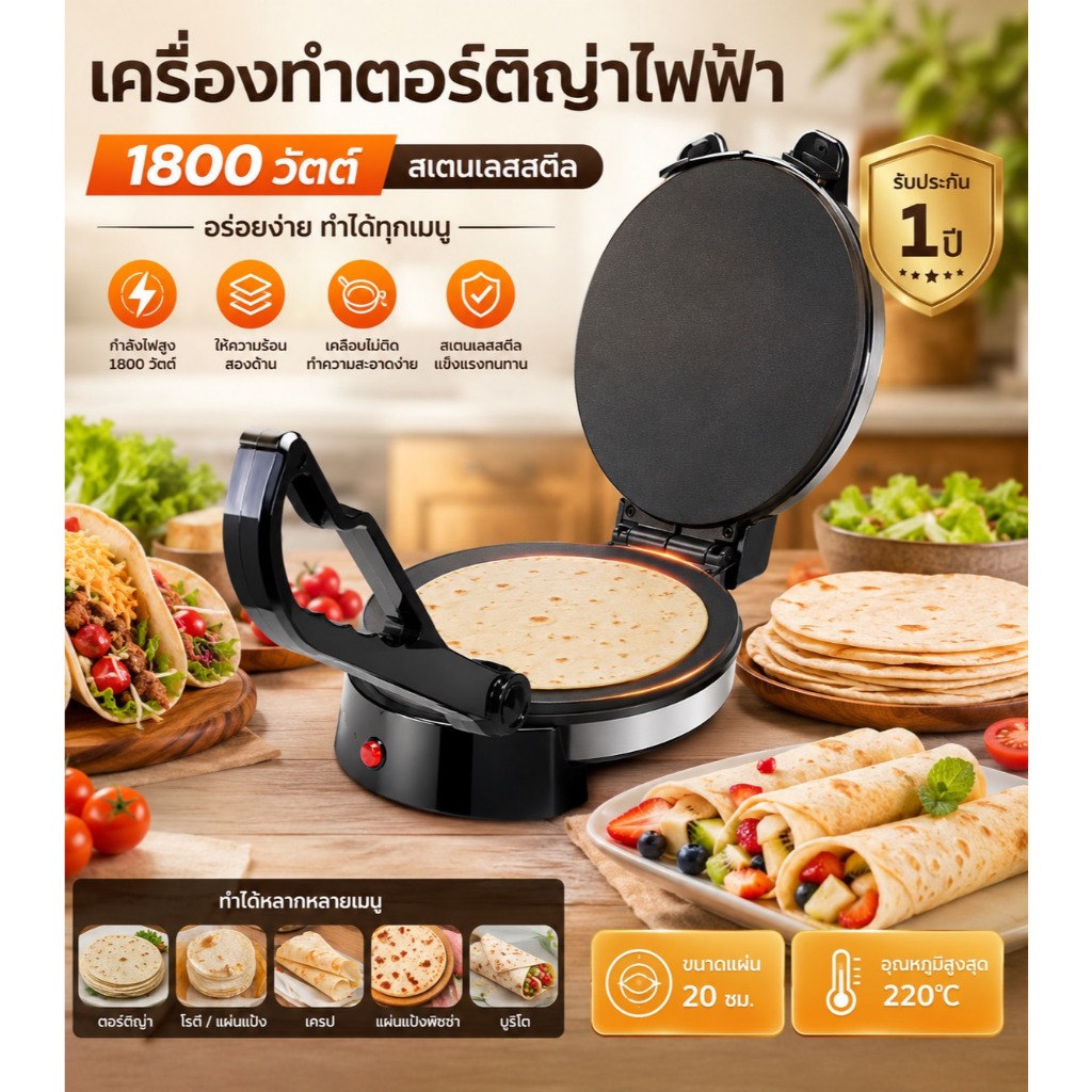 เครื่องทำ โรตี ตอร์ติญ่าไฟฟ้า 1800 วัตต์ สเตนเลสสตีล ไม่ติดกระทะ เครื่องทำโรตี 1800 วัตต์ แบบให้ความ