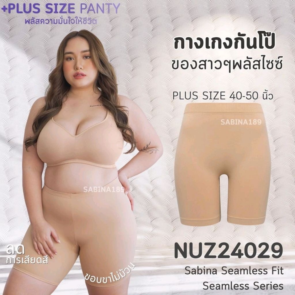 NUZ24029 - กางเกงกันโป๊ PLUS SIZE Sabina Seamless Fit Seamless Series เหมาะสำหรับสาวๆพลัสไซซ์