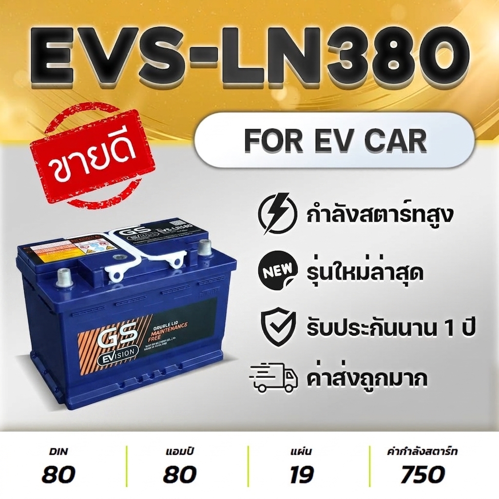 GS EVS LN3 DIN80 EFB รองรับระบบ Start-Stop 12V.80Ah แบตเตอรี่รถยนต์ คุณภาพสูง รุ่นใหม่ล่าสุด