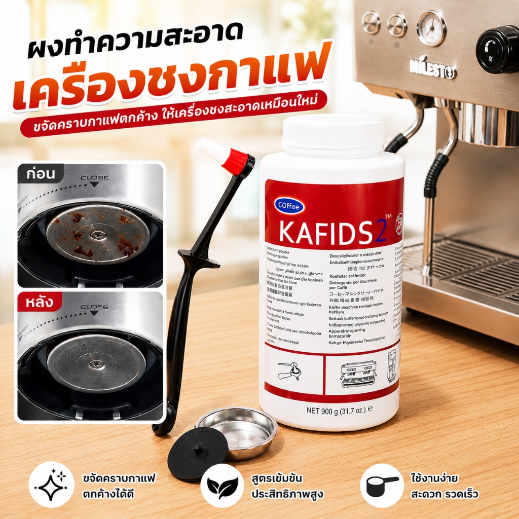 ผงล้างเครื่องชงกาแฟ ขนาด900 สำหรับเครื่องชงกาแฟและเอสเพรสโซ่ รักษาเครื่องชงกาแฟของคุณให้สะอาด