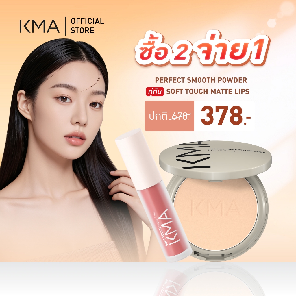 [ซื้อคู่ถูกกว่า เซต 2ชิ้น] KMA Perfect Smooth Powder + Soft Touch Matte Lips