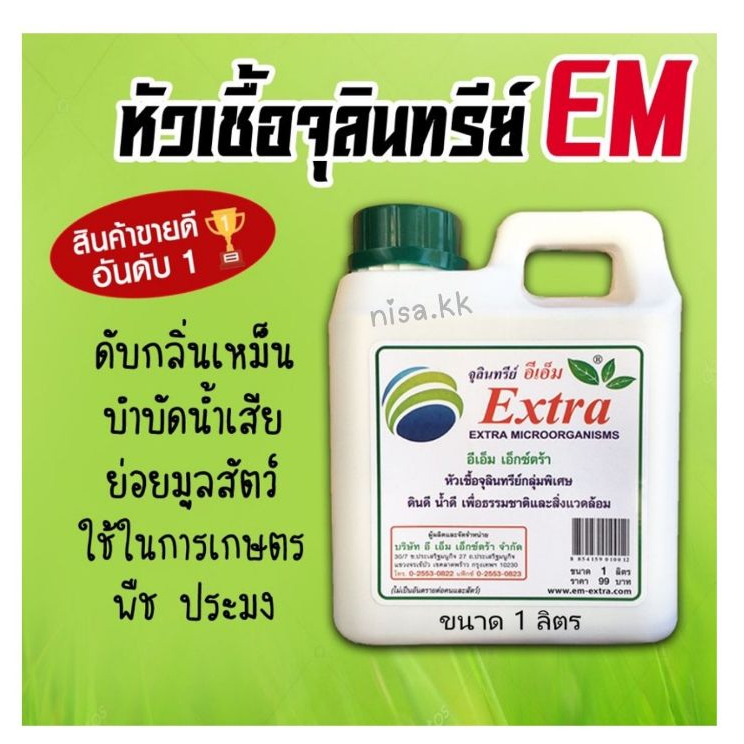 หัวเชื้อ Em อีเอ็ม หัวเชื้อจุลินทรีย์ ผลิตภัณฑ์ชีวภาพ ขนาด 1 ลิตรNTV