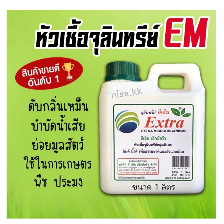 EM หัวเชื้อจุลินทรีย์ อีเอ็มชีวภาพ (ขนาด1ลิตร)