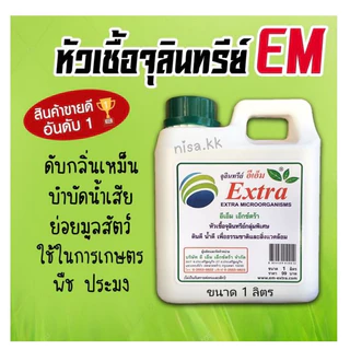 EM หัวเชื้อจุลินทรีย์ อีเอ็มชีวภาพ (ขนาด1ลิตร)