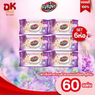 live กระดาษเปียก คูริโนะ KURINO (60แผ่น) สีชมพู / สีม่วง (เลือกสีในตะกร้า) ผ้าเช็ดทำความสะอาดผิวแบบเปียก