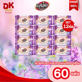 live กระดาษเปียก คูริโนะ KURINO (60แผ่น) สีชมพู / สีม่วง (เลือกสีในตะกร้า) ผ้าเช็ดทำความสะอาดผิวแบบเปียก