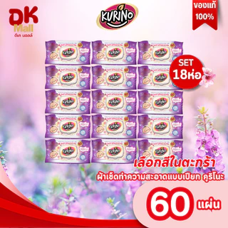 live กระดาษเปียก คูริโนะ KURINO (60แผ่น) สีชมพู / สีม่วง (เลือกสีในตะกร้า) ผ้าเช็ดทำความสะอาดผิวแบบเปียก