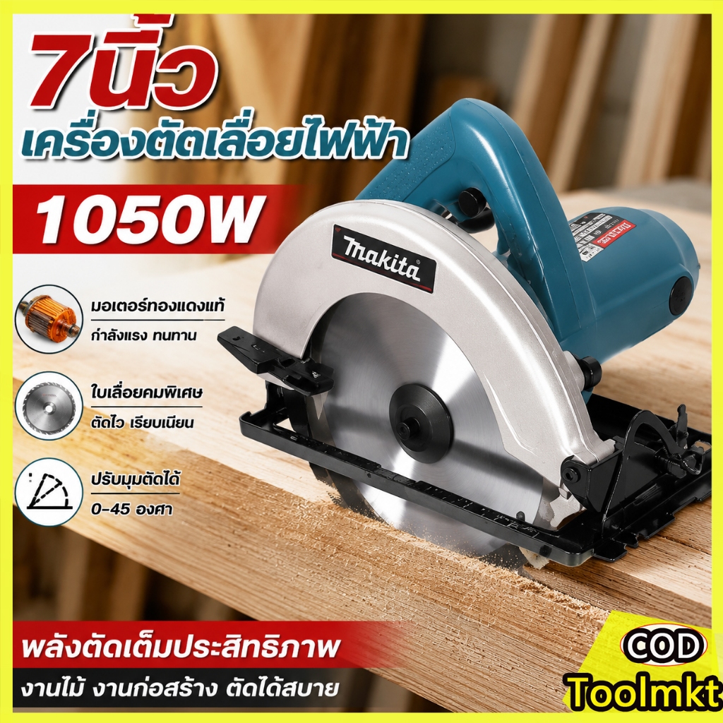 MAKITA เลื่อยวงเดือน 7 นิ้ว 1050W เลื่อยตัดไม้ เลื่อยไฟฟ้า ตัดเหล็ก ตัดอลูมิเนียม งานช่าง เลื่อยวงเดือนตัดไม้