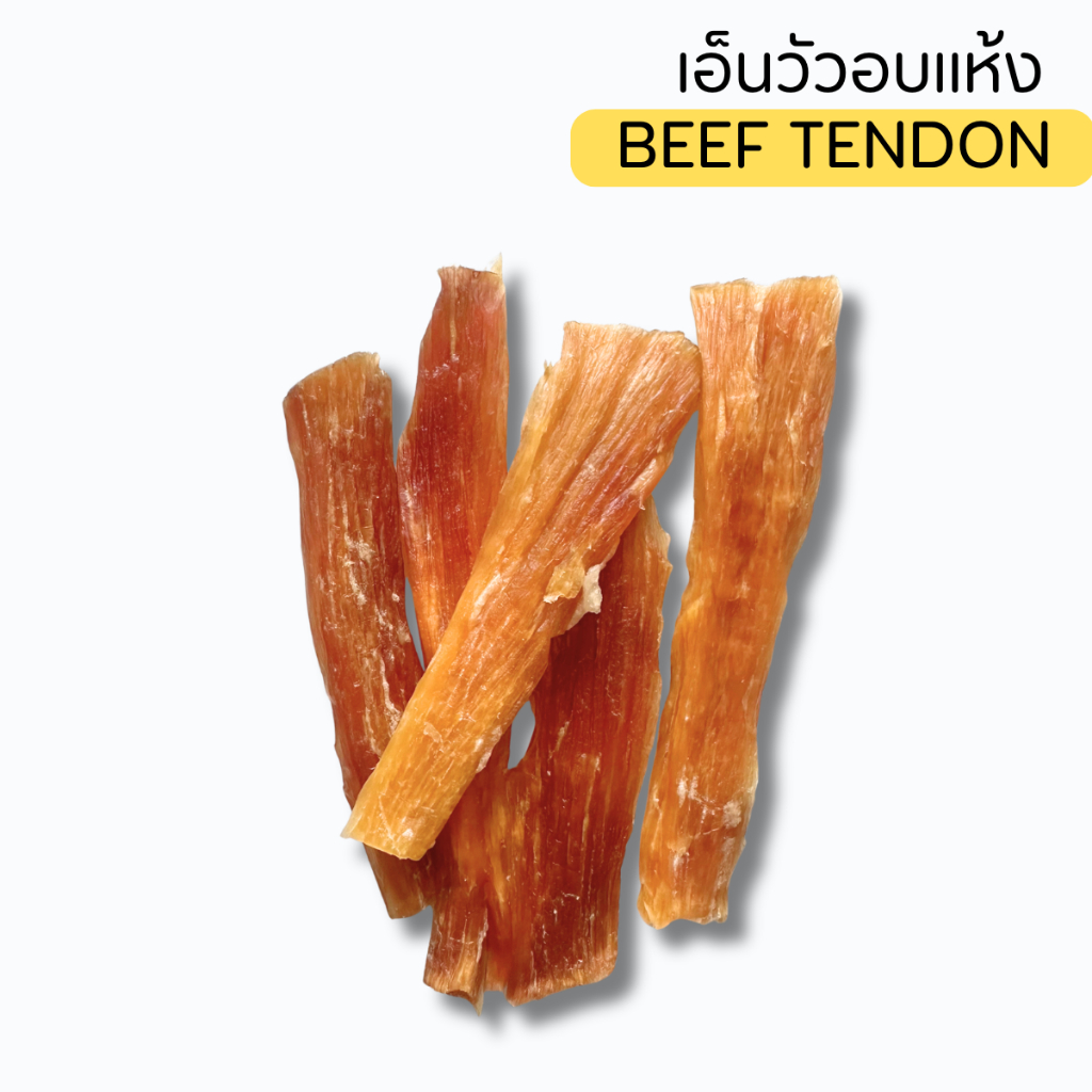 เอ็นวัวอบแห้ง ขนมสำหรับสุนัข เหนียว แทะได้นาน ของเคี้ยวเล่นธรรมชาติ 100G เอ็นวัว ธรรมชาติแท้ ไม่ปรุงรส